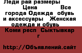 Леди-рай размеры 56-58,60-62 › Цена ­ 5 700 - Все города Одежда, обувь и аксессуары » Женская одежда и обувь   . Коми респ.,Сыктывкар г.